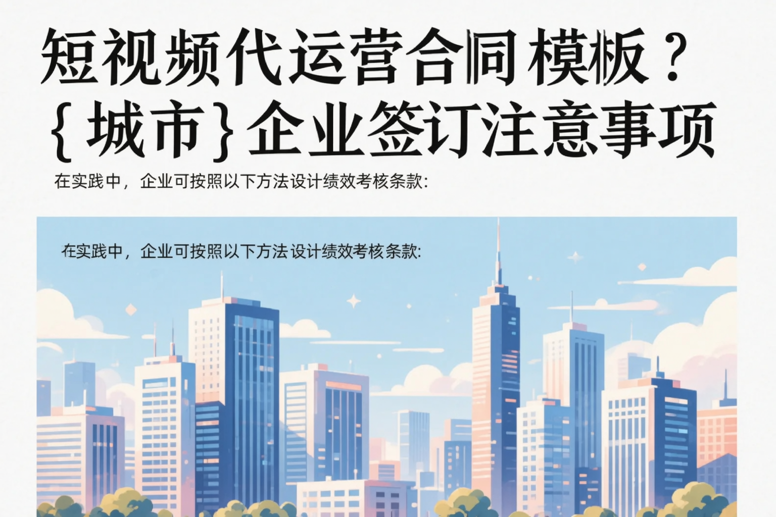 短视频代运营合同模板？龙岩企业签订注意事项