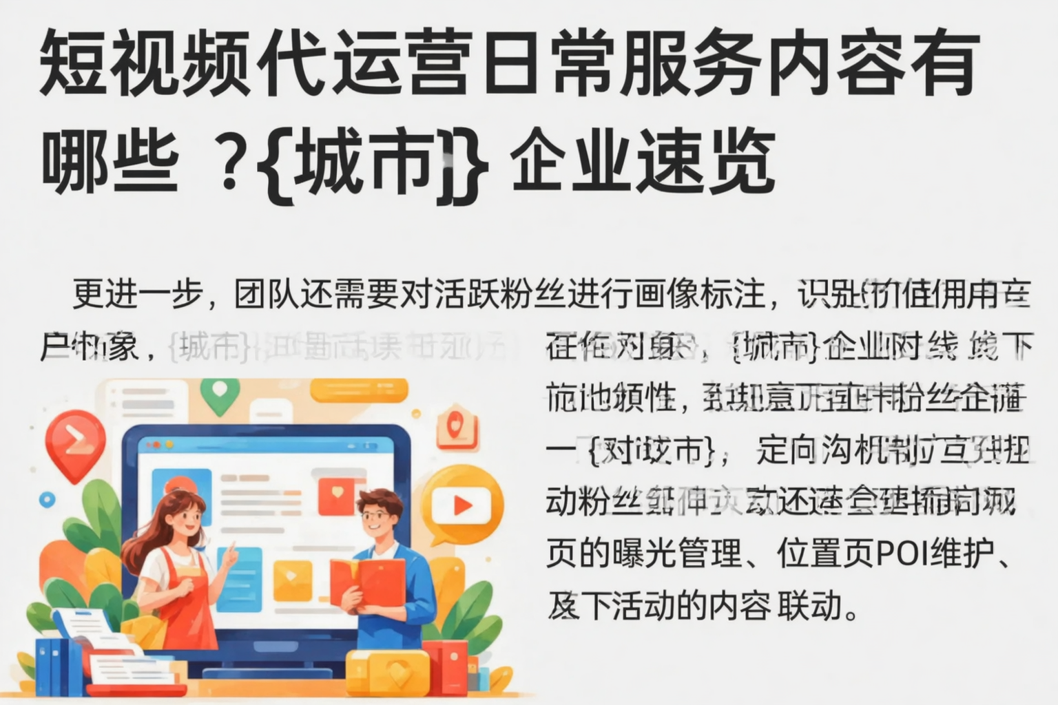 短视频代运营日常服务内容有哪些？龙岩企业速览