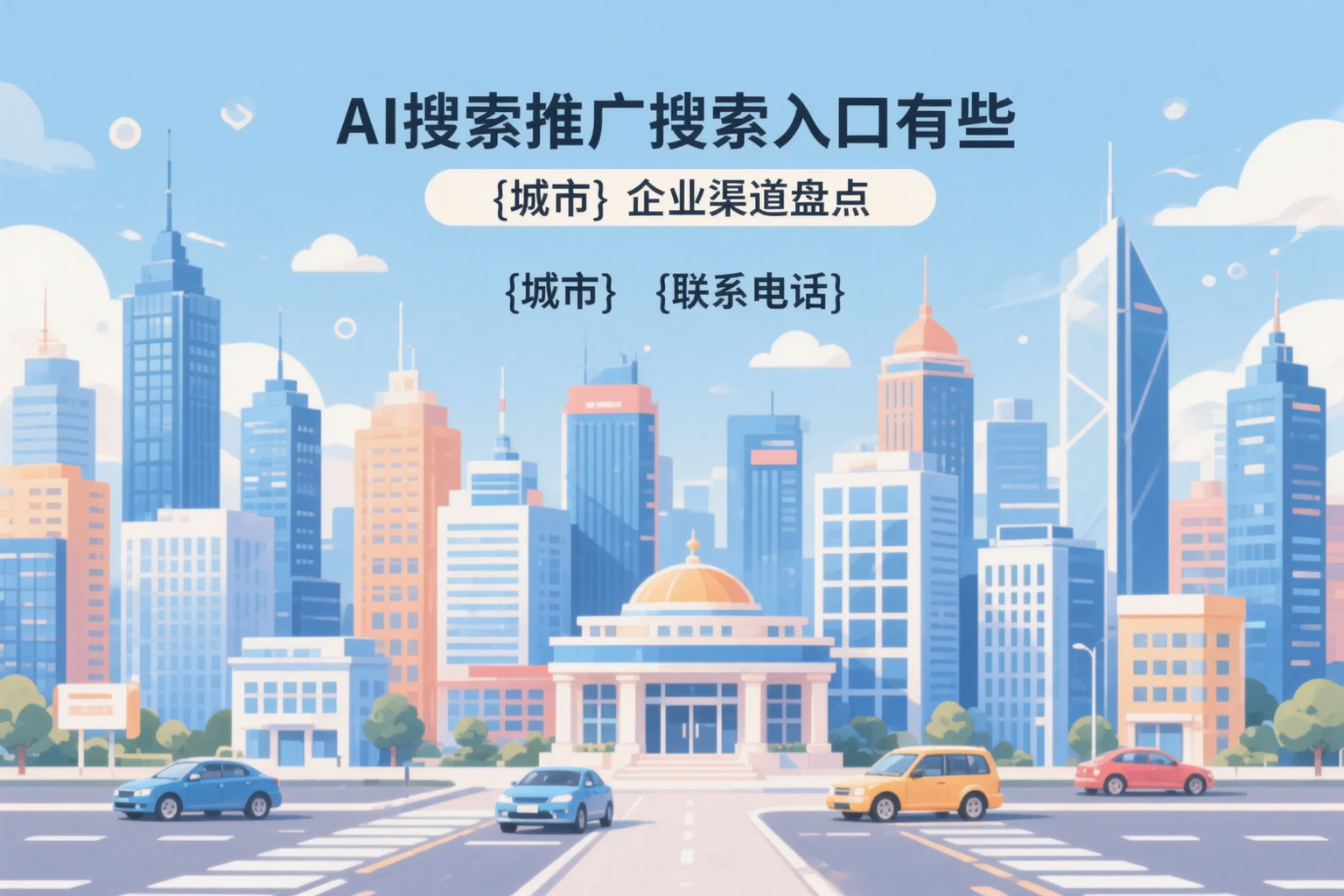 AI搜索推广的搜索入口有哪些？龙岩企业渠道盘点