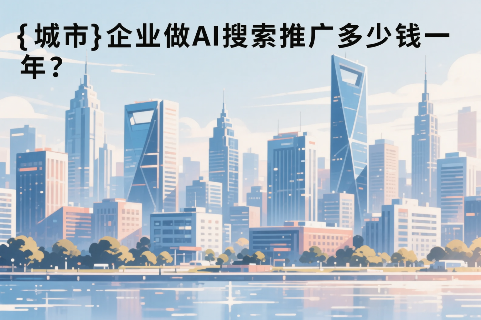龙岩企业做AI搜索推广多少钱一年？真实费用拆解