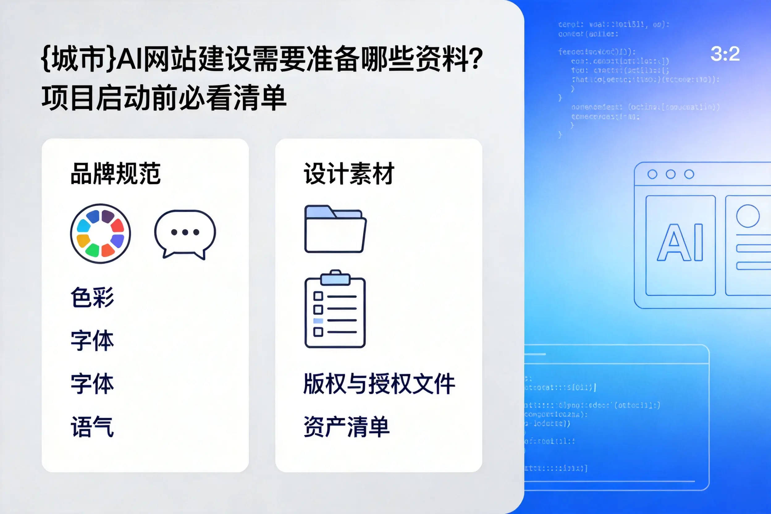龙岩AI网站建设需要准备哪些资料？项目启动前必看清单