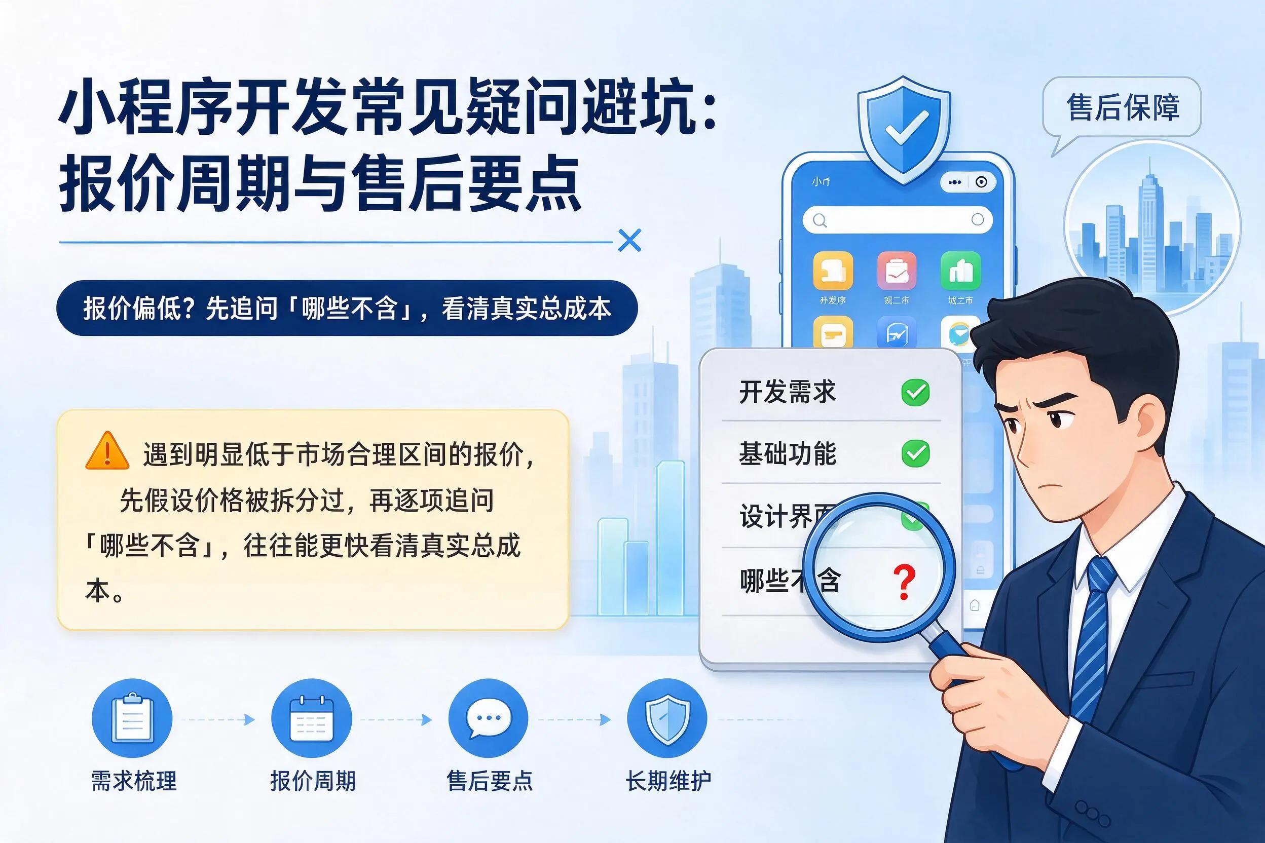 龙岩小程序开发常见疑问避坑:报价周期与售后要点